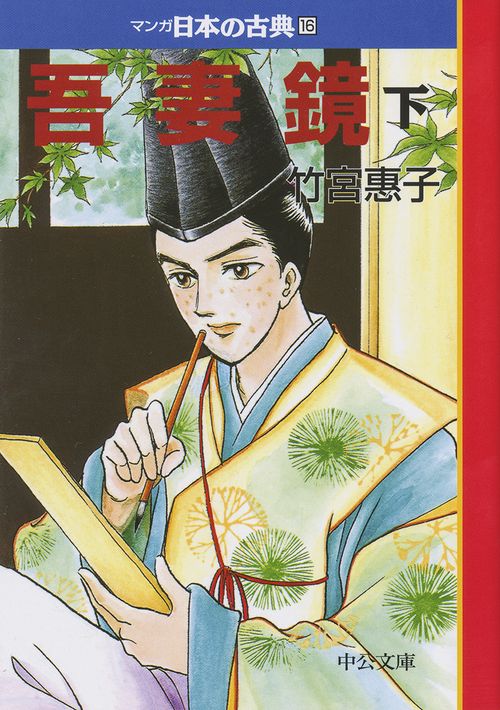 マンガ日本の古典 16