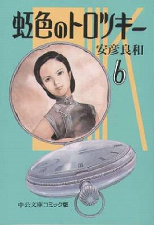 虹色のトロツキー 6