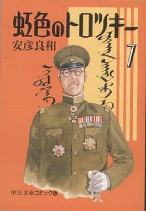 虹色のトロツキー 7
