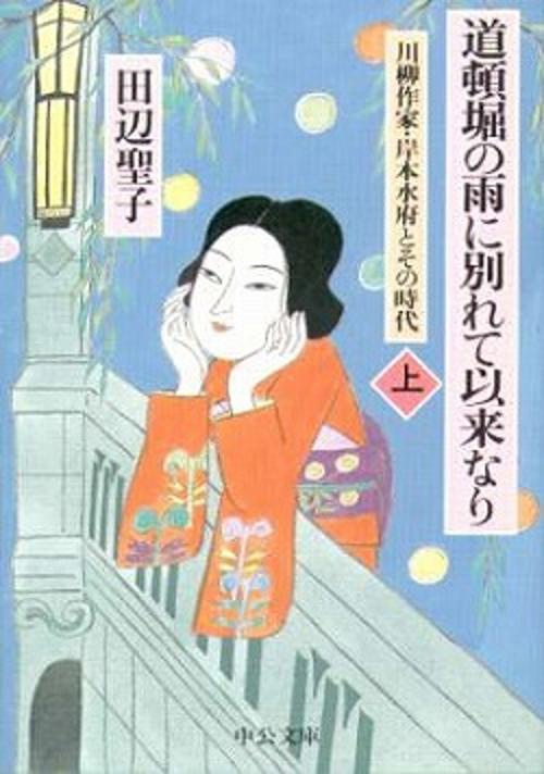 道頓堀の雨に別れて以来なり 上巻