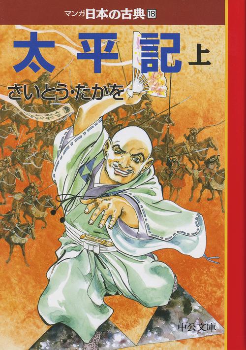 マンガ日本の古典 18