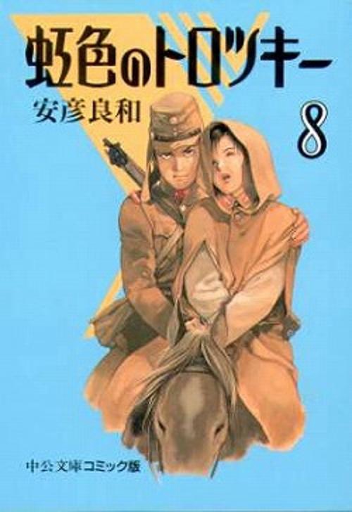虹色のトロツキー 8