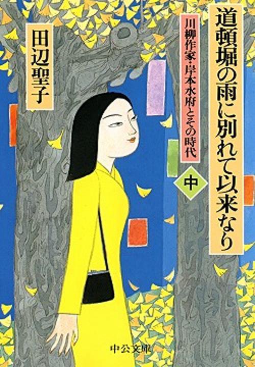 道頓堀の雨に別れて以来なり 中巻