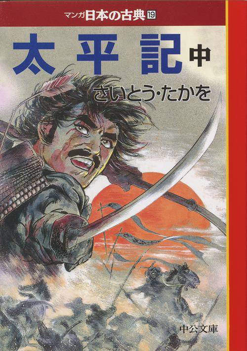 マンガ日本の古典 19