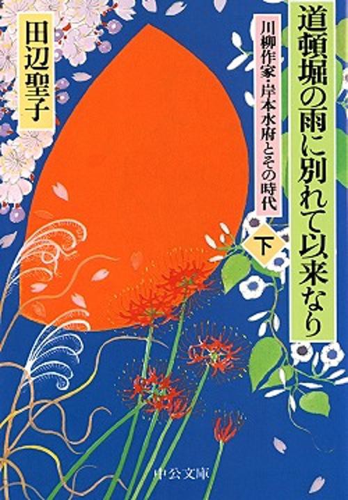 道頓堀の雨に別れて以来なり 下巻