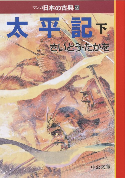 マンガ日本の古典 20