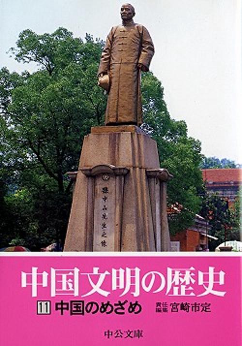 中国文明の歴史 11