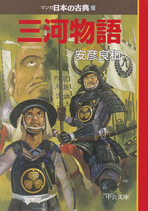 マンガ日本の古典 23