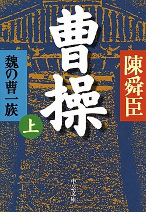 曹操 上巻