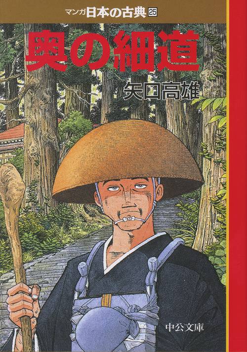 マンガ日本の古典 25