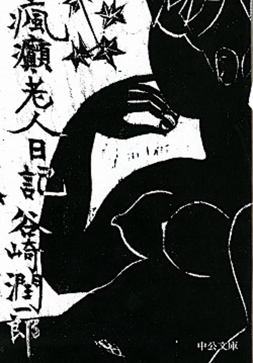 瘋癲老人日記 改版