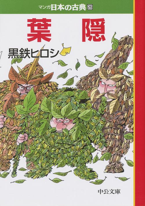 マンガ日本の古典 26