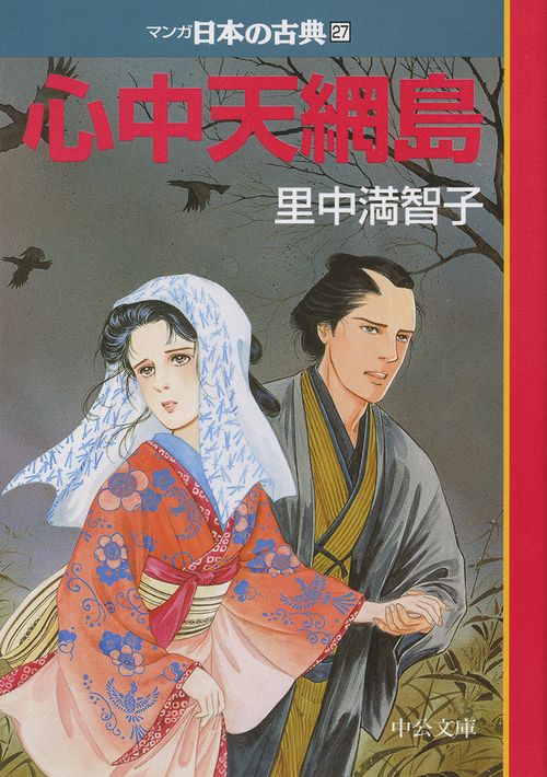 マンガ日本の古典 27