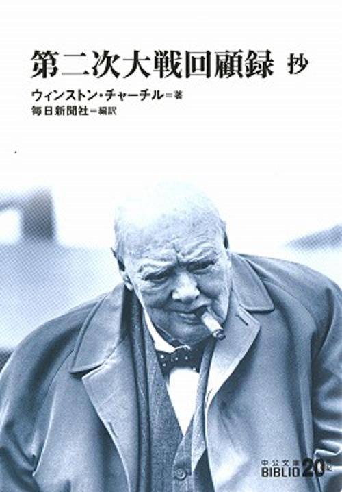 第二次大戦回顧録抄