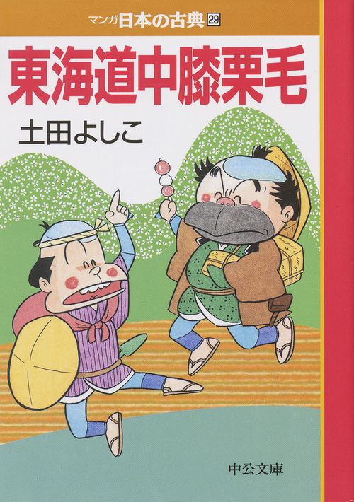 マンガ日本の古典 29