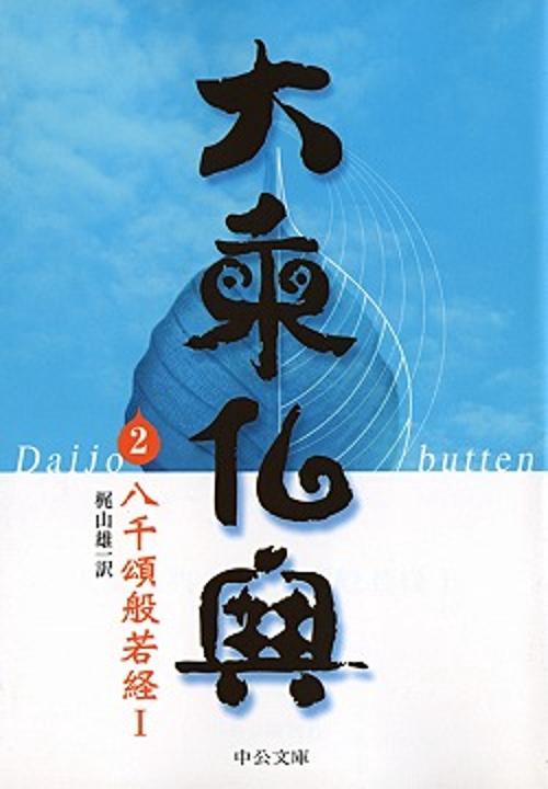 大乗仏典 2
