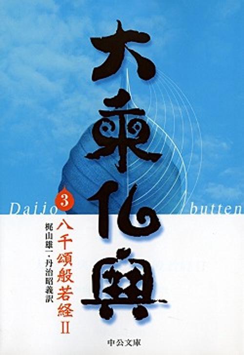 大乗仏典 3