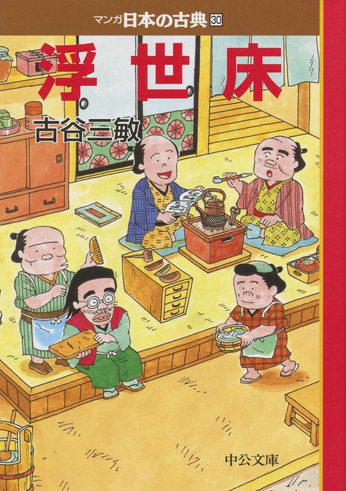 マンガ日本の古典 30