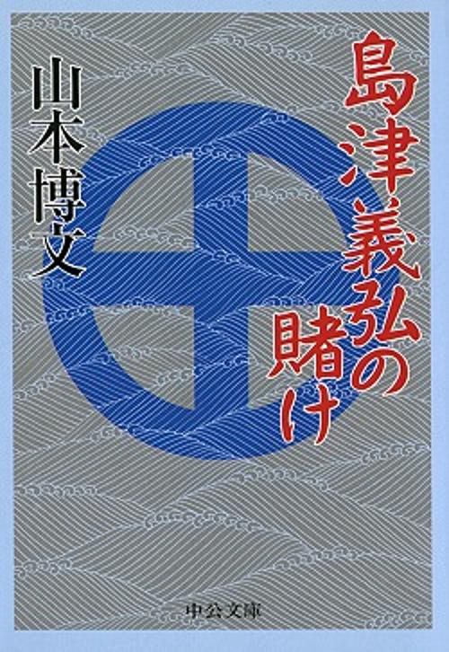 島津義弘の賭け