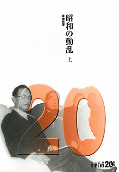 昭和の動乱 上