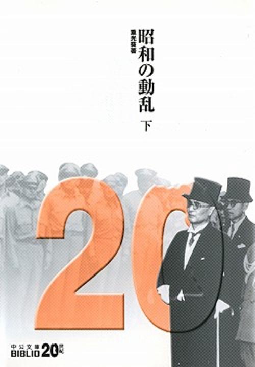 昭和の動乱 下