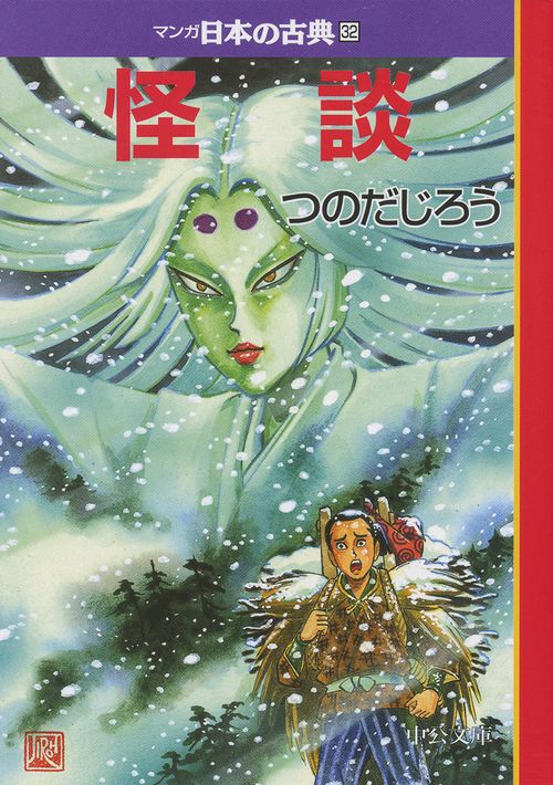 マンガ日本の古典 32