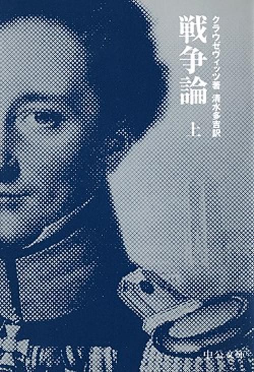 戦争論 上