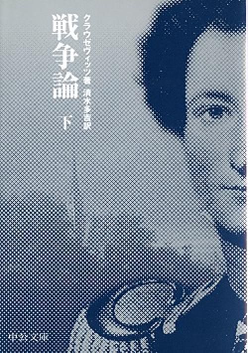 戦争論 下