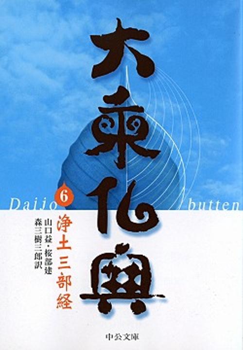 大乗仏典 6