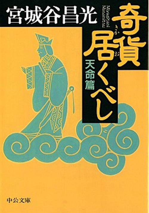 奇貨居くべし 天命篇