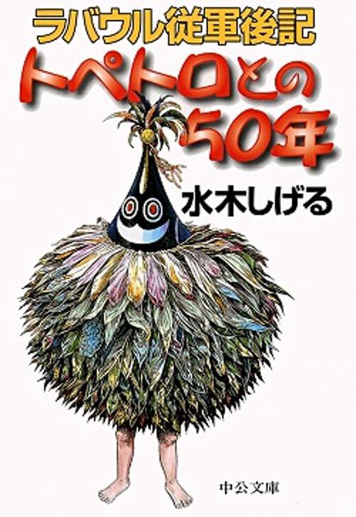 トペトロとの50年