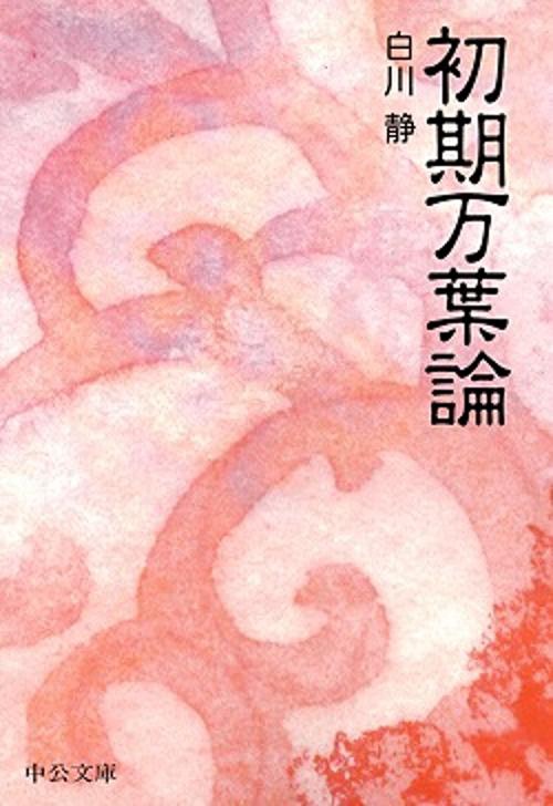 初期万葉論