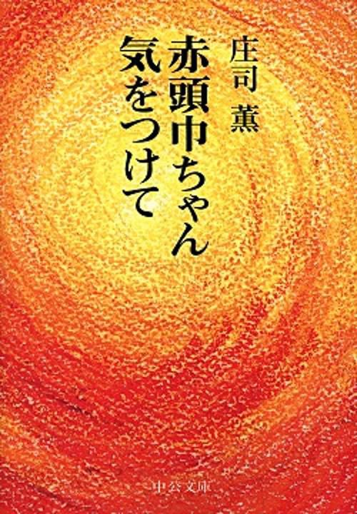 赤頭巾ちゃん気をつけて 改版