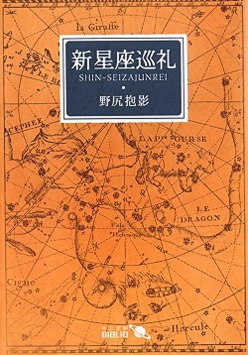 新星座巡礼
