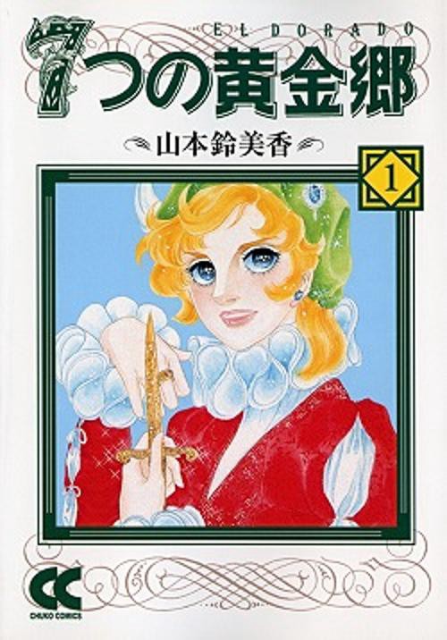 7つの黄金郷 1