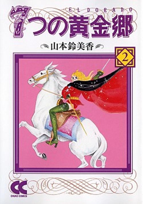 7つの黄金郷 2