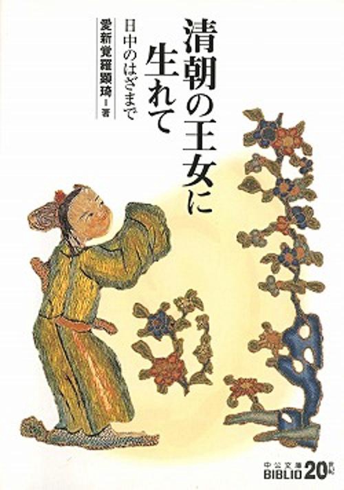 清朝の王女に生れて 日中のはざまで