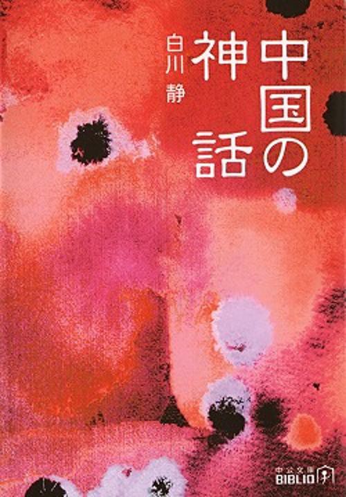 中国の神話 改版