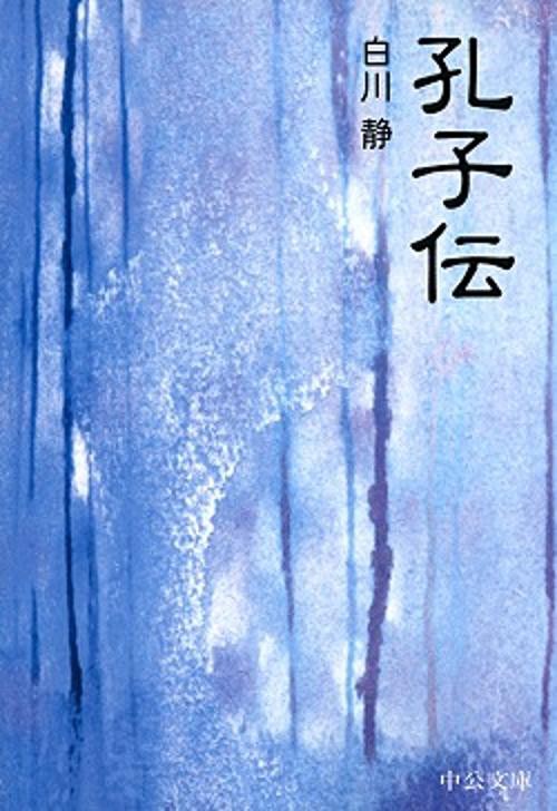 孔子伝 改版