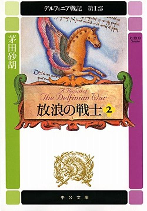 放浪の戦士 2