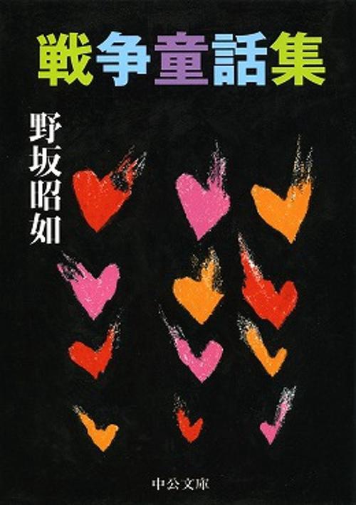 戦争童話集 改版