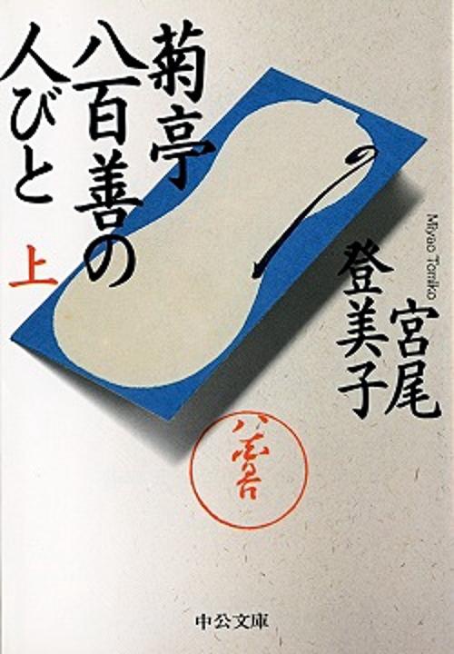 菊亭八百善の人びと 上