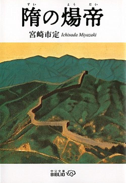隋の煬帝 改版
