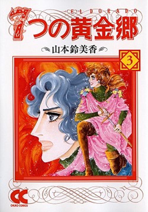 7つの黄金郷 3
