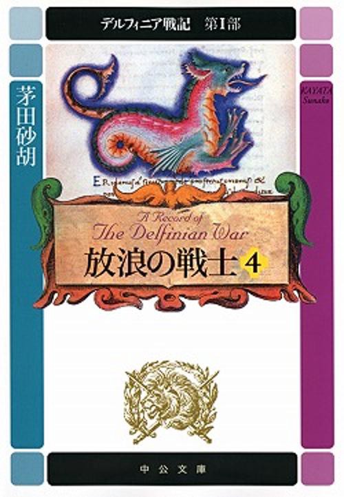 放浪の戦士 4