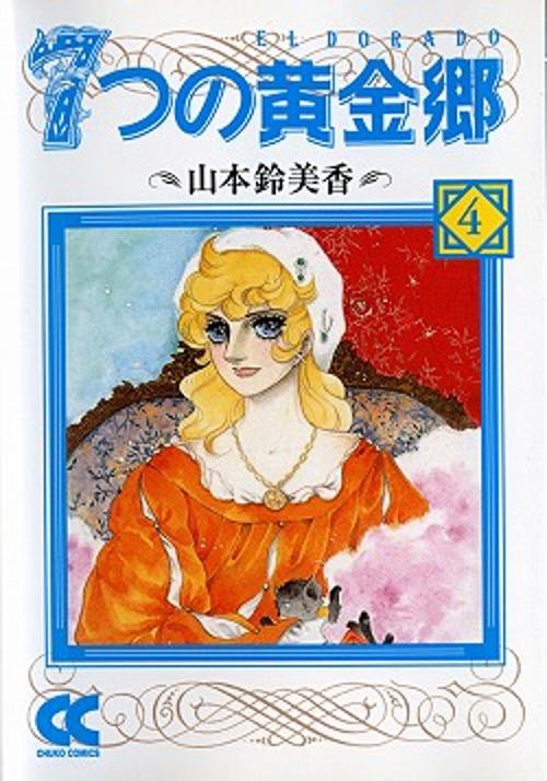 7つの黄金郷 4