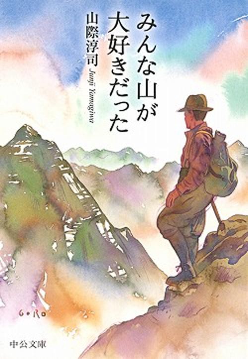 みんな山が大好きだった 改版
