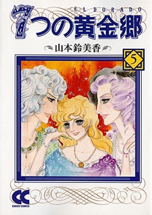 7つの黄金郷 5