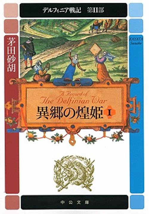 異郷の煌姫 1
