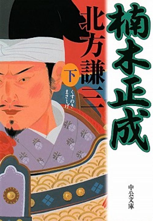 楠木正成 下